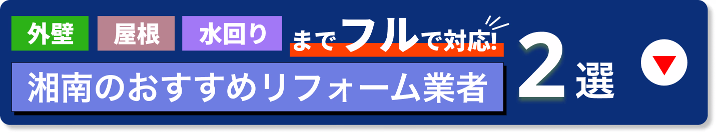 外壁、屋根、水回りまでフルで対応 湘南のおすすめリフォーム業者2選