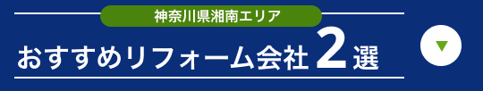 外壁、屋根、水回りまでフルで対応 湘南のおすすめリフォーム業者2選