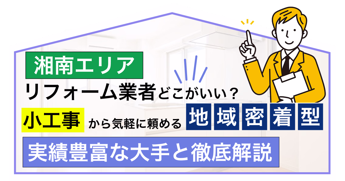 湘南エリアのリフォーム業者選び