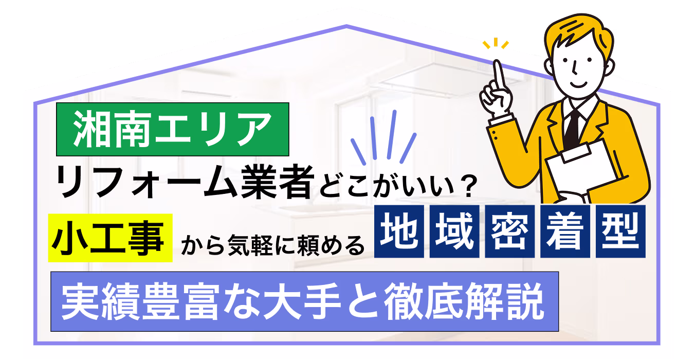 湘南エリアのリフォーム業者選び - 小工事から地域密着型まで徹底解説